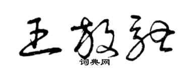 曾慶福王放馳草書個性簽名怎么寫