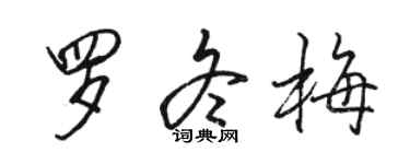駱恆光羅冬梅行書個性簽名怎么寫