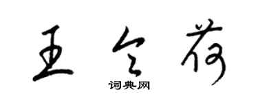 梁錦英王令荷草書個性簽名怎么寫