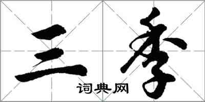 胡問遂三季行書怎么寫