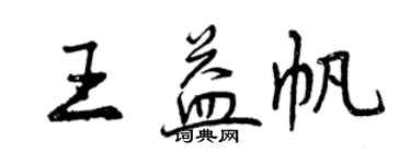 曾慶福王益帆行書個性簽名怎么寫
