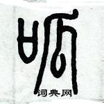 歷培堅寫的硬筆篆書呱