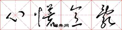 梁錦英心慌意亂草書怎么寫