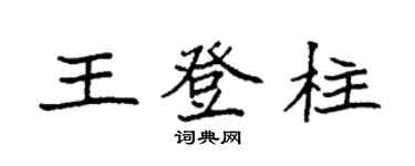 袁強王登柱楷書個性簽名怎么寫