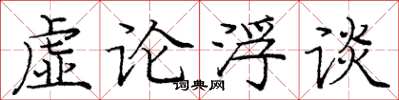 龐中華虛論浮談楷書怎么寫