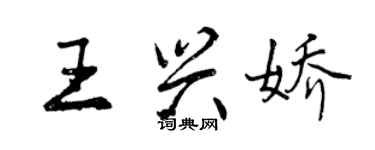 曾慶福王興嬌行書個性簽名怎么寫