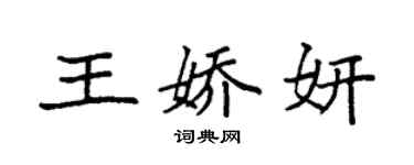 袁強王嬌妍楷書個性簽名怎么寫