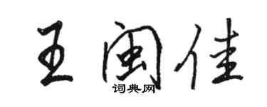 駱恆光王閩佳行書個性簽名怎么寫