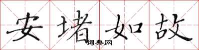 黃華生安堵如故楷書怎么寫
