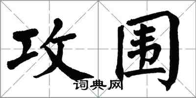 翁闓運攻圍楷書怎么寫