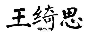 翁闓運王綺思楷書個性簽名怎么寫