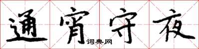 周炳元通宵守夜楷書怎么寫