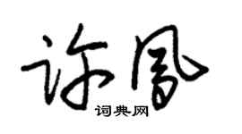 朱錫榮許鳳草書個性簽名怎么寫