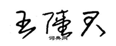 朱錫榮王陸君草書個性簽名怎么寫