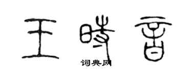 陳聲遠王時音篆書個性簽名怎么寫