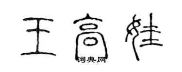 陳聲遠王高娃篆書個性簽名怎么寫