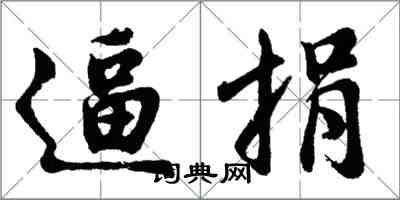 胡問遂逼捐行書怎么寫