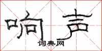 駱恆光響聲隸書怎么寫