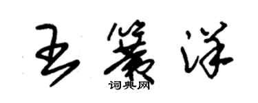 朱錫榮王簧洋草書個性簽名怎么寫