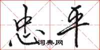 駱恆光忠平行書怎么寫