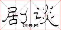 柯春海劇談隸書怎么寫