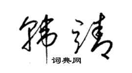 梁錦英韓靖草書個性簽名怎么寫