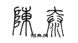 陳墨陳泰篆書個性簽名怎么寫