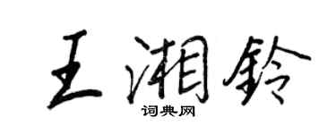 王正良王湘鈴行書個性簽名怎么寫