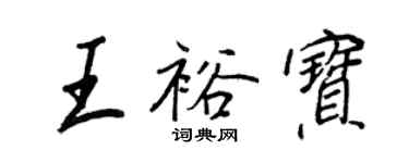 王正良王裕寶行書個性簽名怎么寫