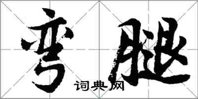 胡問遂彎腿行書怎么寫