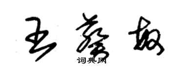 朱錫榮王葵敏草書個性簽名怎么寫