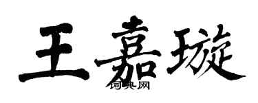翁闓運王嘉璇楷書個性簽名怎么寫