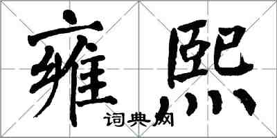 翁闓運雍熙楷書怎么寫