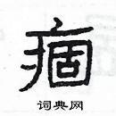 楊為國寫的硬筆隸書痼