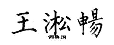 何伯昌王淞暢楷書個性簽名怎么寫
