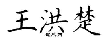 丁謙王洪楚楷書個性簽名怎么寫