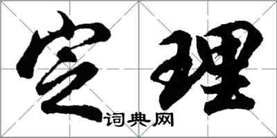 胡問遂定理行書怎么寫