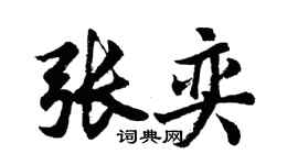 胡問遂張奕行書個性簽名怎么寫