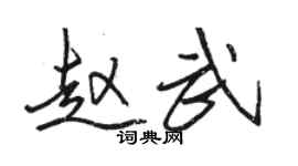 駱恆光趙武行書個性簽名怎么寫