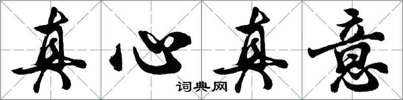 胡問遂真心真意行書怎么寫