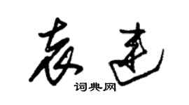 朱錫榮袁連草書個性簽名怎么寫