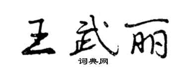 曾慶福王武麗行書個性簽名怎么寫