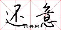 還原染料的意思_還原染料的解釋_國語詞典