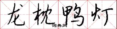 龍枕鴨燈怎么寫好看