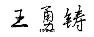 曾慶福王勇鑄行書個性簽名怎么寫