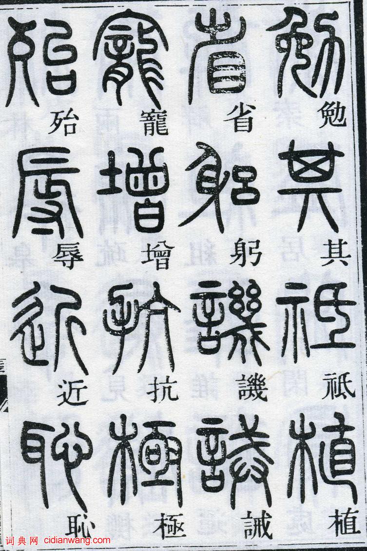 鄧石如篆書《千字文》