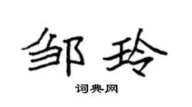 袁強鄒玲楷書個性簽名怎么寫