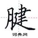 田英章寫的硬筆楷書腱