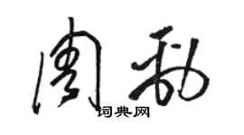 駱恆光周勁草書個性簽名怎么寫