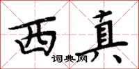 周炳元西真楷書怎么寫
